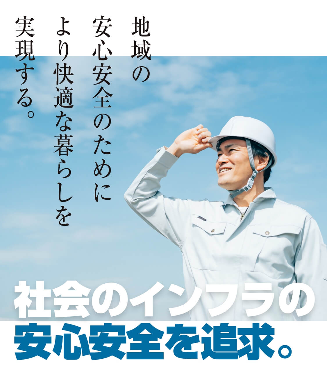 兵庫県・姫路市水道局指定店。地域の安心安全のためにより快適な暮らしを実現する。社会のインフラの安心安全を追求。